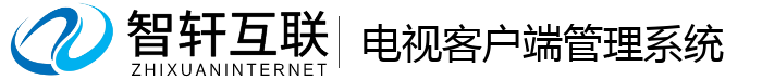 电视客户端管理系统
